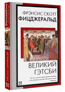 Великий Гэтсби. Фрэнсис Скотт Фицджеральд 978-5-17-158373-6