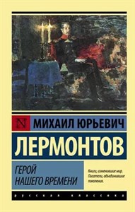 Герой нашего времени. Михаил Юрьевич Лермонтов 978-5-17-092164-5