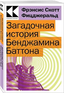 Загадочная история Бенджамина Баттона. Френсис Скотт Фицджеральд 978-5-04-176573-6