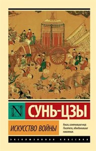 Искусство войны. Сунь-цзы 978-5-17-119424-6