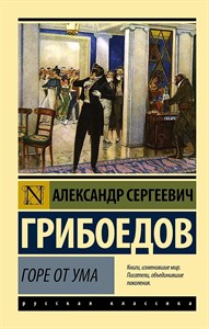 Горе от ума. Александр Сергеевич Грибоедов. 978-5-17-094716-4