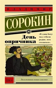 День опричника. В.Сорокин 978-5-17-086652-6