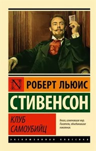 Клуб самоубийц. Р.Л.Стивенсон 978-5-17-116914-5