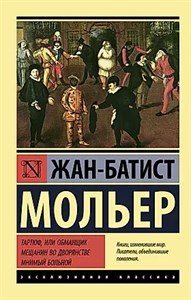 Тартюф, или обманщик мещанин во дворянстве мнимый больной. Жан - Батист Мольер 978-5-17-145552-1