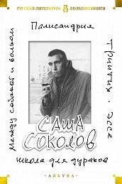 Школа для дураков. Между собакой и волком. Палисандрия. Триптих. Эссе. С. Соколов 978-5-389-18306-3