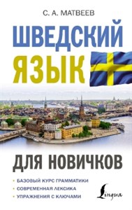 Шведский язык для новичков. С. Матвеев 978-5-17-154137-8