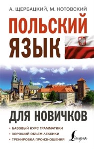 Польский язык для новичков. А. Щербацкий, М. Котовский 978-5-17-149195-6