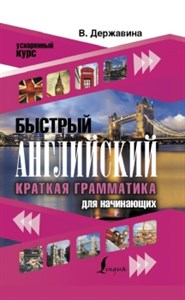 Быстрый английский. Краткая грамматика для начинающих. В. Державина 978-5-17-132763-7