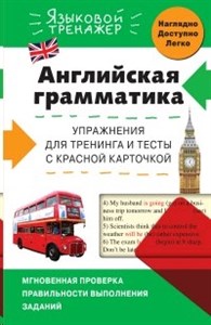 Английская грамматика. Упражнения для тренинга и тесты с красной карточкой. В. Ильченко 978-5-699-78483-7