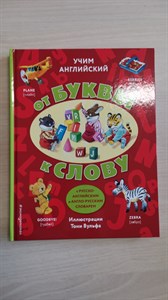 Учим английский: от буквы к слову. 978-5-04-191808-8