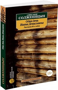 Один день Ивана Денисовича. Рассказы 60-х годов. Александр Исаевич Солженицын 978-5-389-02817-3