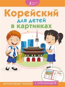 Корейский для детей в картинках. Интерактивный тренажер с суперзакладкой. 978-5-17-109271-9