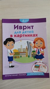 Иврит для детей в картинках. Интерактивный тренажер с суперзакладкой. 978-5-17-111311-7