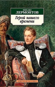 Герой нашего времени. Михаил Юрьевич Лермонтов 978-5-389-01927-0