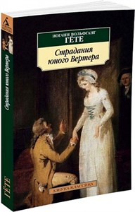 Страдания юного Вертера. Иоганн Вольфганг Гете 978-5-389-09309-6