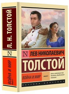 Война и мир. книга 2  Лев Николаевич Толстой 978-5-17-090471-6