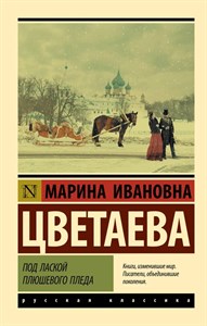 Под лайской плюшевого пледа. М.И.Цветаева 978-5-17-135214-1