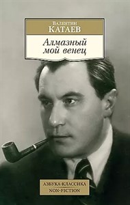 Алмазный мой венец. Валентин Петрович Катаев 978-5-389-16601-1