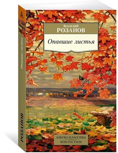 Опавшие листья. Василий Розанов 978-5-389-22765-1