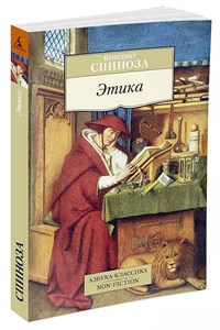 Этика. Бенедикт Спиноза 978-5-389-11696-2