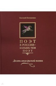 Поэт в России - больше, чем поэт. Десять веков русской поэзии. Антология в 5-ти томах. Том 1. Евгений Евтушенко 978-5-89577-174-7