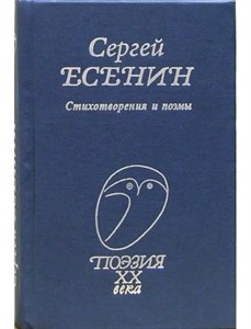 Стихотворения и поэмы. Поэзия XX века. Сергей Александрович Есенин 978-5-255-01892-5