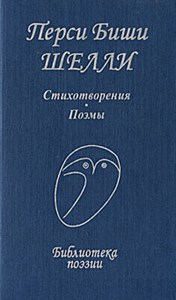 Стихотворения. Поэмы. Библиотека поэзии. Перси Биши Шелли 978-5-255-01661-7