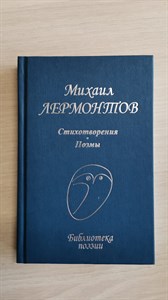 Стихотворения. Поэмы. Библиотека поэзии. Михаил Юрьевич Лермонтов 978-5-255-01873-4