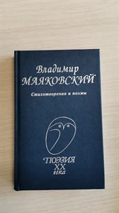 Стихотворения и поэмы. Владимир Владимирович Маяковский 978-5-255-01895-6