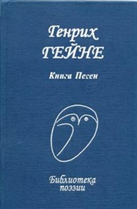 Книга песен. Библиотека поэзии. Генрих Гейне 978-5-255-01727-0