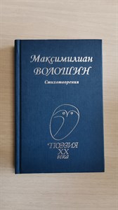 Стихотворения. Поэзия XX века. Максимилиан Алексеевич Волошин 978-5-255-01841-3