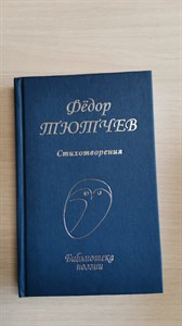 Стихотворения. Библиотека поэзии. Федор Иванович Тютчев 978-5-255-01894-9