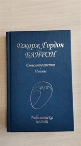 Стихотворения. Поэмы. Библиотека поэзии. Джорж Гордон Байрон 978-5-255-01867-3