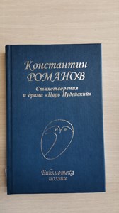 Стихотворения и драма "Царь Иудейский". Константин Константинович Романов 978-5-255-01785-0