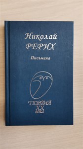 Письмена.Поэзия XX века. Николай Константинович Рерих 978-5-255-01676-1