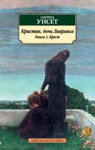 Кристин, дочь Лавранса. Книга 3. Крест. Сигрид Унсет 978-5-389-14570-2