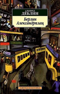 Берлин Александрплац. Альфред Деблин 978-5-389-22698-2