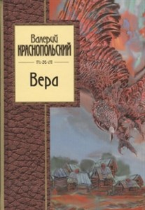 Вера. Валерий Липович Краснопольский 978-5-04-003967-8