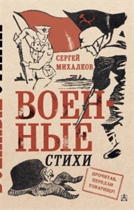 Военные стихи. Сергей Владимирович Михалков 978-5-17-154308-2