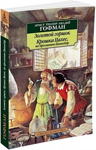 Золотой горшок. Крошка Цахес, по прозванию Циннобер.  Эрнст Теодор Амадей Гофман 978-5-389-02101-3