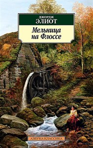 Мельница на Флоссе. Джордж Элиот 978-5-389-22704-0