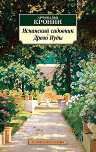 Испанский садовник. Древо Иуды. Арчибальд Джозеф Кронин 978-5-389-22699-9