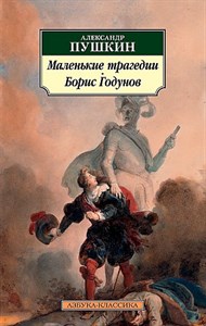 Маленькие трагедии. Борис Годунов. Александр Сергеевич Пушкин 978-5-389-07459-0