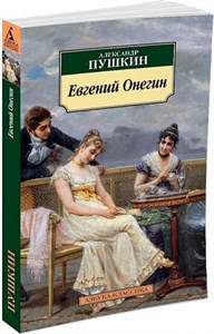 Евгений Онегин.  Александр Сергеевич Пушкин 978-5-389-08846-7