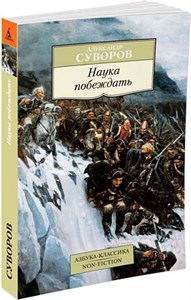 Наука побеждать.      А. Суворов 978-5-389-10288-0