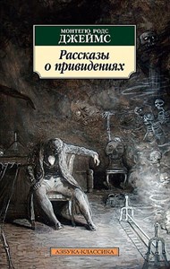 Рассказы о привидениях. Монтегю Родс Джеймс 978-5-389-22297-7