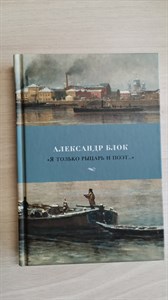 "Я только рыцарь и поэт..." Александр Блок 978-5-389-22037-9