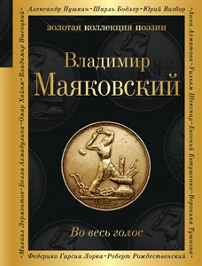 Во весь голос. Владимир Владимирович Маяковский 978-5-04-194988-4