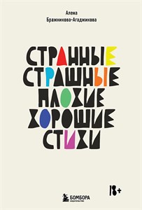 Странные, страшные, плохие, хорошие. Стихи. Алена  Бражникова-Агаджикова 978-5-04-184585-8