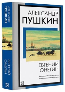 Евгений Онегин. Александр Сергеевич Пушкин 978-5-17-158446-7